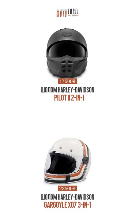 Мотошолом Harley-Davidson 3в1 Pilot/Ultra/Division/Gargoyle/Capstone