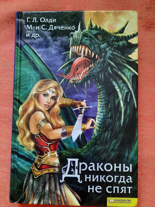 Драконы никогда не спят Г.Л.Олди,  М. и С. Дяченко