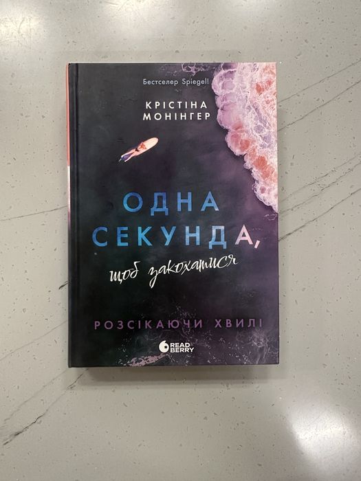 Одна секунда, щоб закохатися. Розсікаючи хвилі. Книга 1.