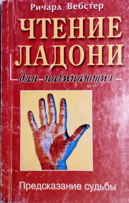 Чтение ладони для начинающих. Ричард Вебстер