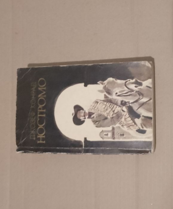 "Ностромо" Джозеф Конрад