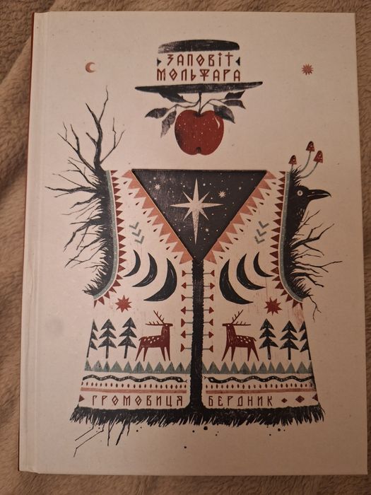 Книга Заповіт Мольфара. Громовиця Бердник