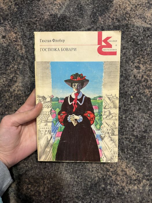 Г. Флобер. Госпожа Бовари