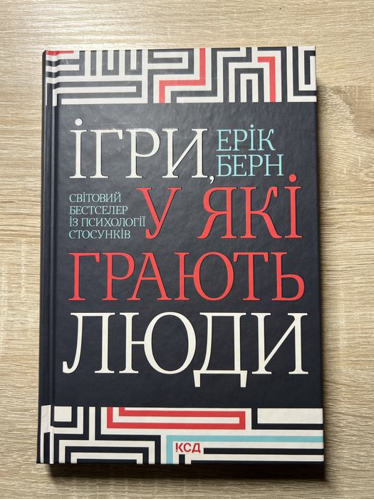 Книга «Ігри, у які грають люди» Ерік Берн