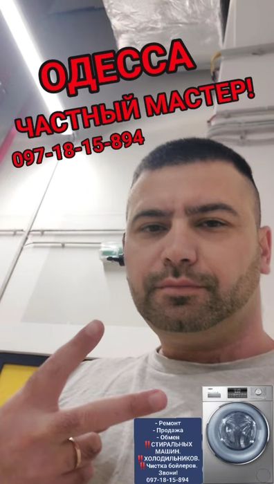 Частный Мастер | Ремонт Холодильников | Ремонт Стиральных машин Одесса