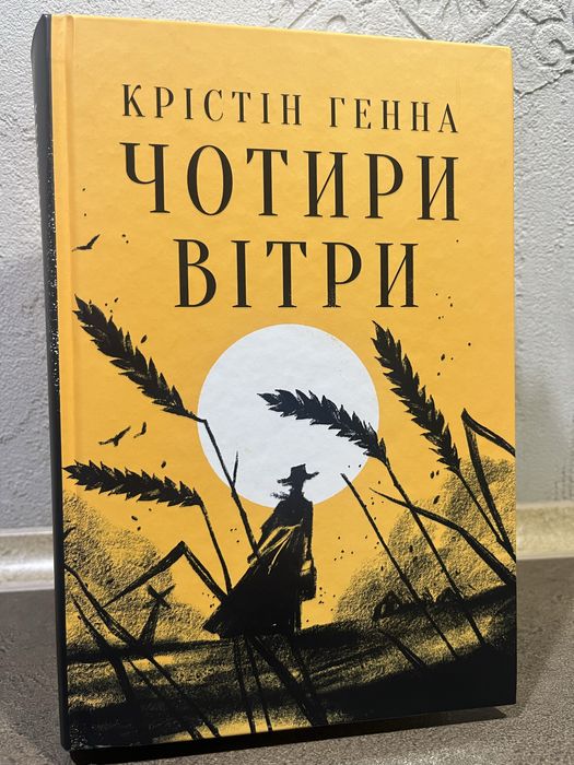 Книга Чотири вітри, Крістін Генна