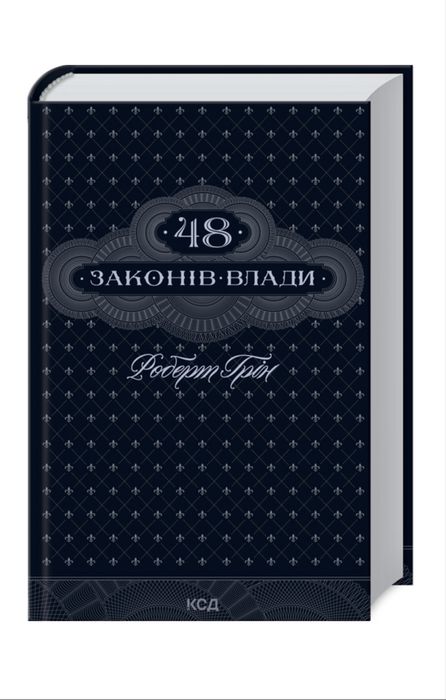 «48 законів влади», Роберт Грін