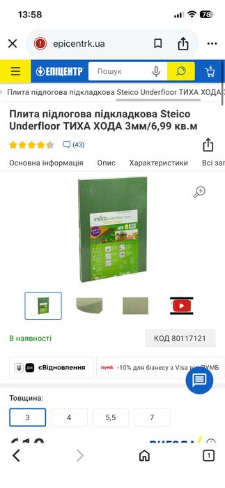 Плита підлогова підкладкова Steico Underfloor ТИХА ХОДА 3мм/6,99 кв.м