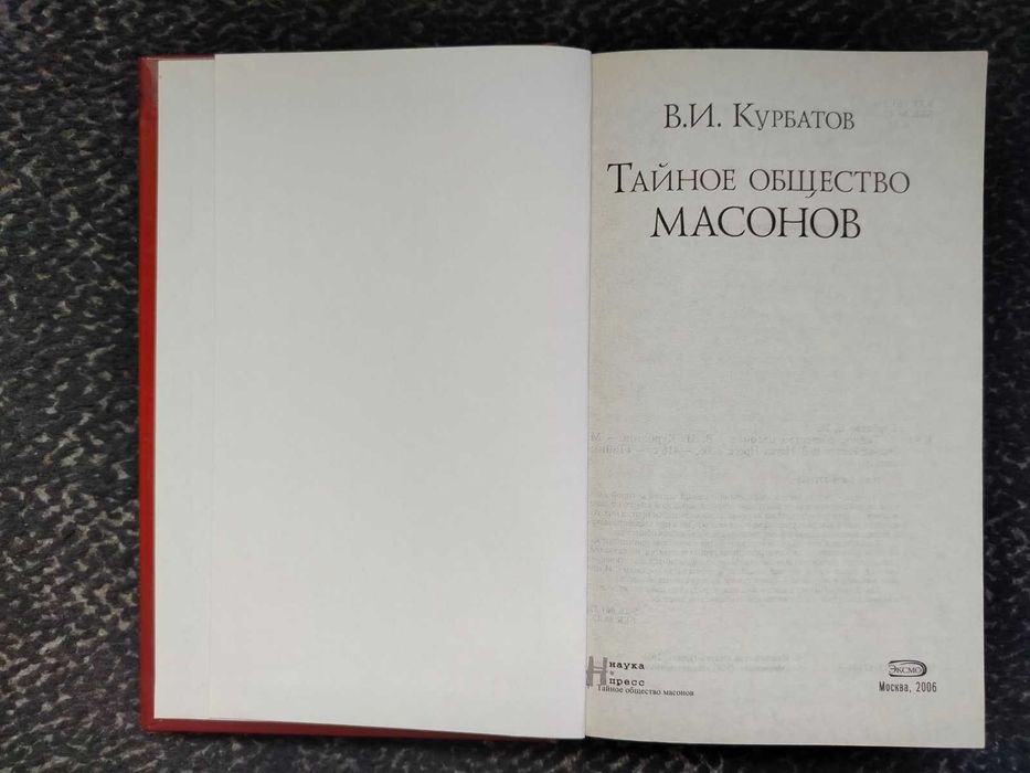 В.Курбатов. Тайное общество масонов. Серия:Тайные знаки. 2006г