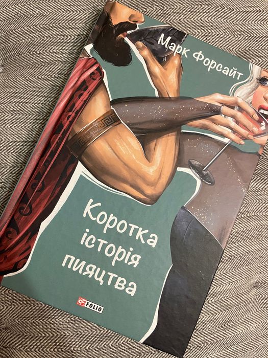 Історія пияцтва книга