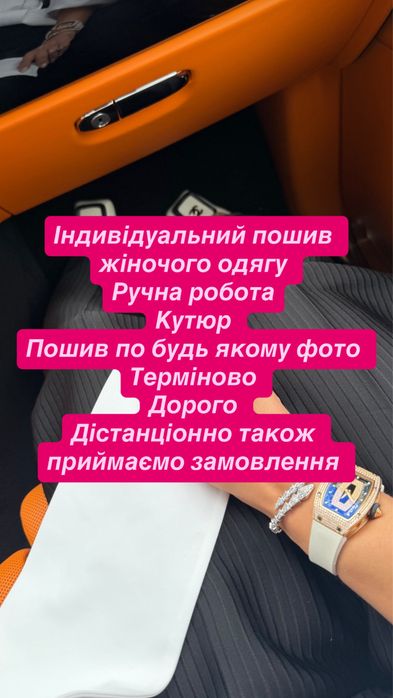 Кутюр , ручна робота , індивідуальний пошив жіночого одягу