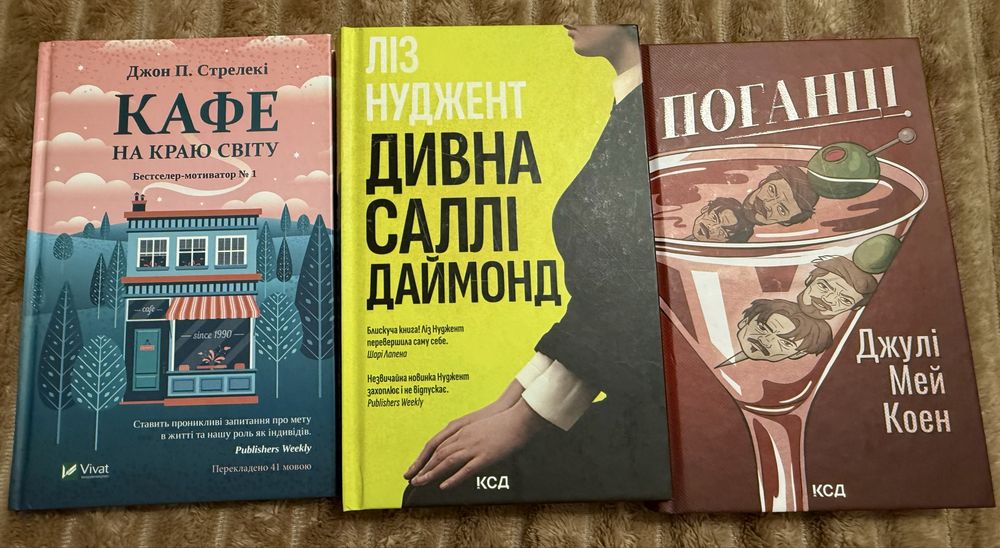 «Поганці» «Дивна Саллі Даймонд» «Кафе на краю світу»