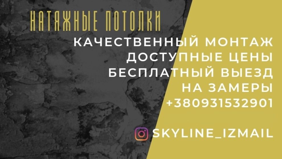 Натяжные потолки Измаил