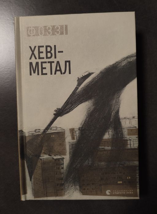 "Хеві-метал" - Фоззі