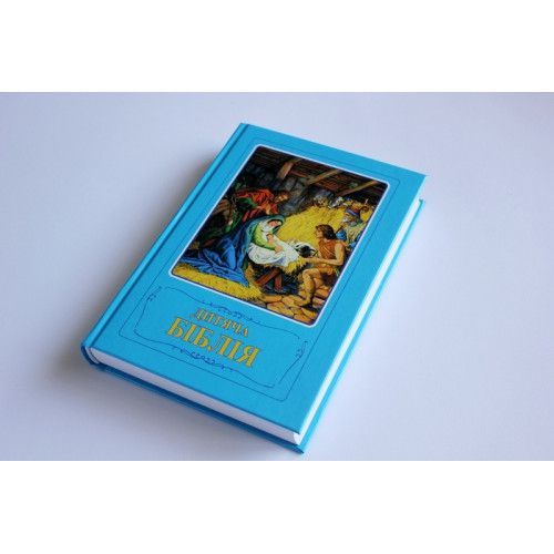 Дитяча Біблія. Біблійні оповідання в малюнках