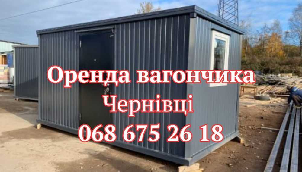 НАДІЙНА Оренда Вагончика Чернівці | битовка в оренду Чернівці