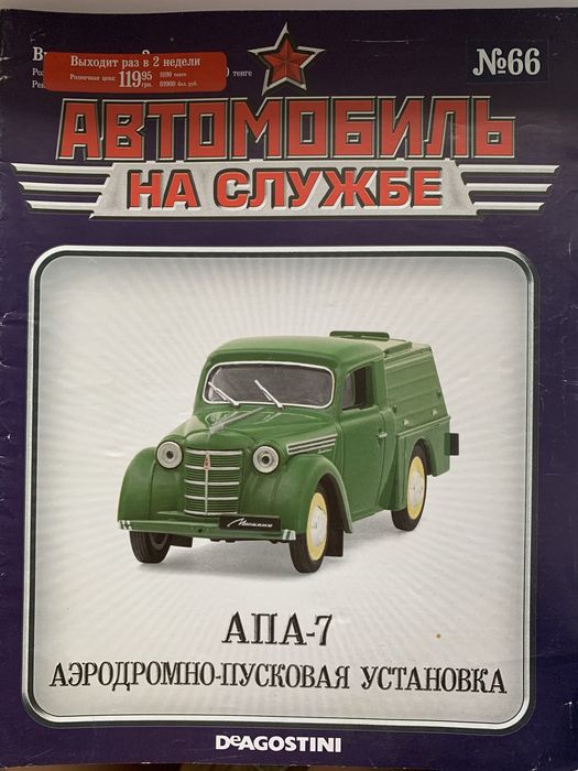 Продаю модель АПА-7 Автомобілі на службі від DeAgostini