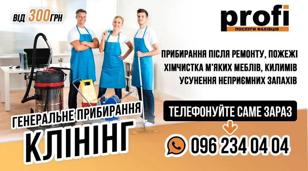 Клінінг/Прибирання/Хімчистка