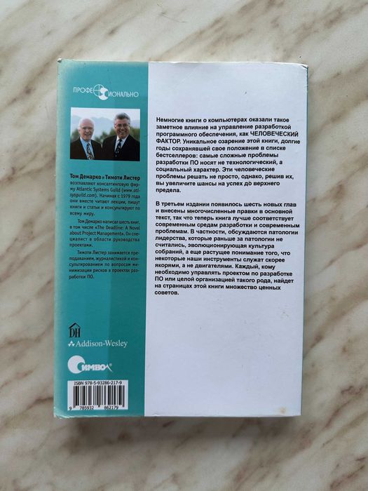 Людський фактор (Peopleware) - Тімоті Лістер, Том ДеМарко
