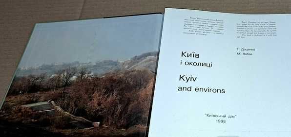 Київ і околиці - Т. Доценко, М. Лябах / Мистецьке видання 1998 року