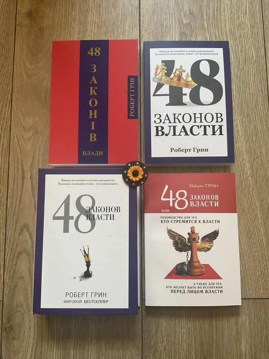 48 законов власти/ Роберт Грін /48 законів влади