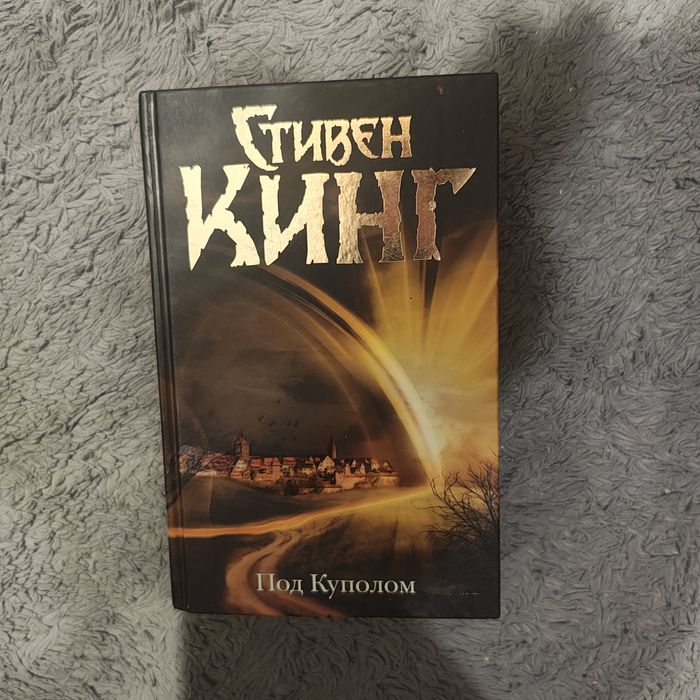Под куполом Стивен Кинг