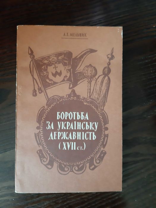 Боротьба за Українську державність 17 століття