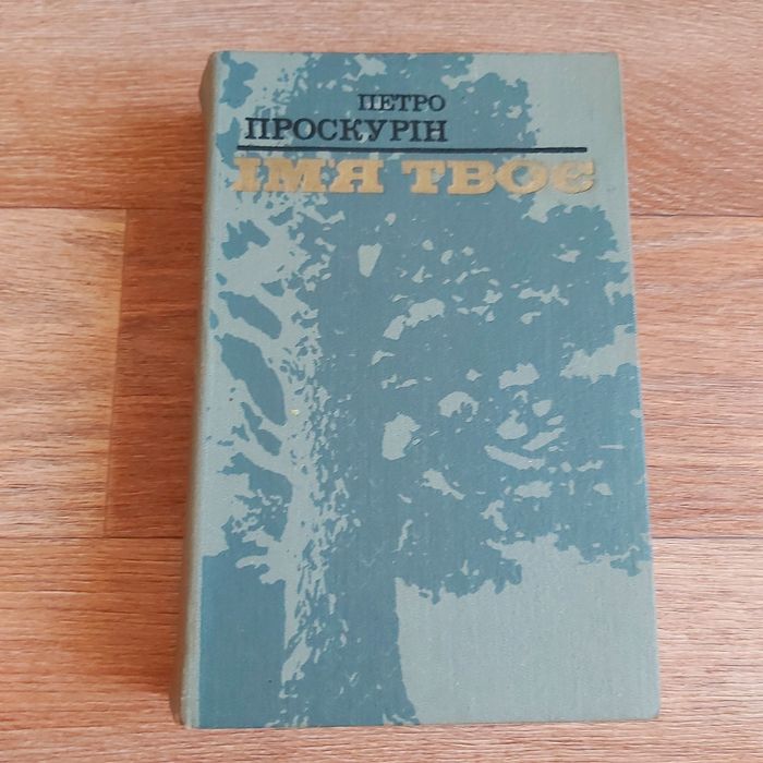 Петро Проскурін Ім'я твоє Судьба