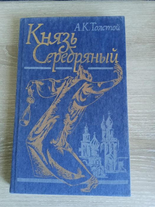 А.Н. Толстой. Князь Серебряный