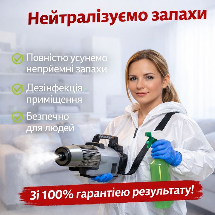 ✅ ТРУПНЫЙ ЗАПАХ  Клінінг Дезінфекція Вивіз мотлоху Усунення запаху