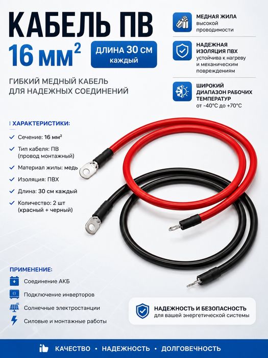Кабель ПВ-5 мягкий гибкий 16 мм² 30 см — силовые провода для АКБ LiFePO4, инвертора, 12V/24V/48V, комплект