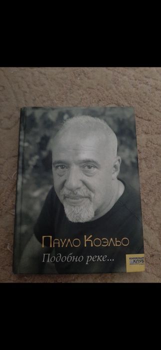 П. Коэльо. Подобно реке