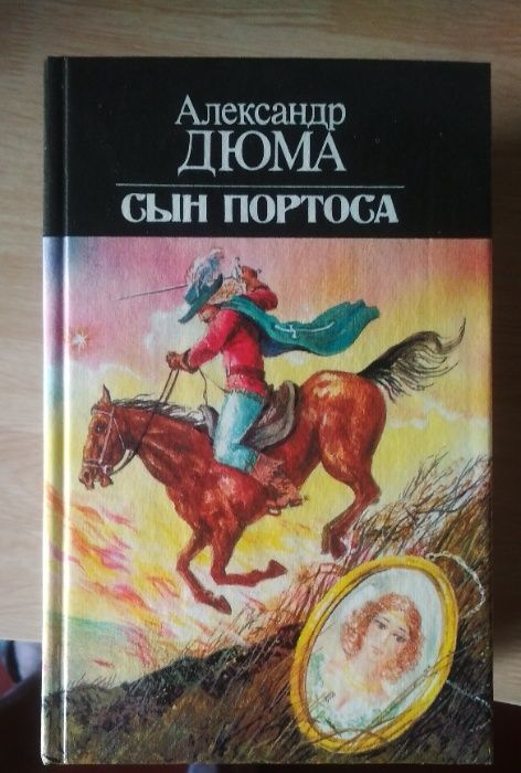 А. Дюма. Виконт де Бражелон, Черный тюльпан, Две Дианы, Сын Портоса
