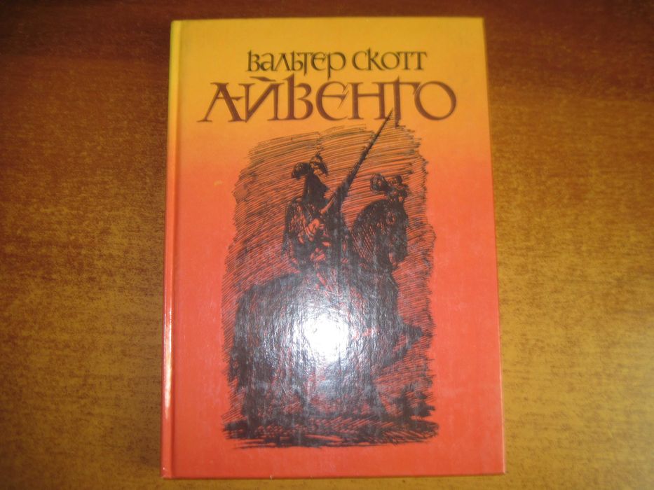 Вальтер Скотт Айвенго. Художник Борис Власов. Детская литература 1990