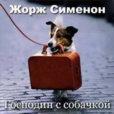 Жорж Сименон. Господин с собачкой
