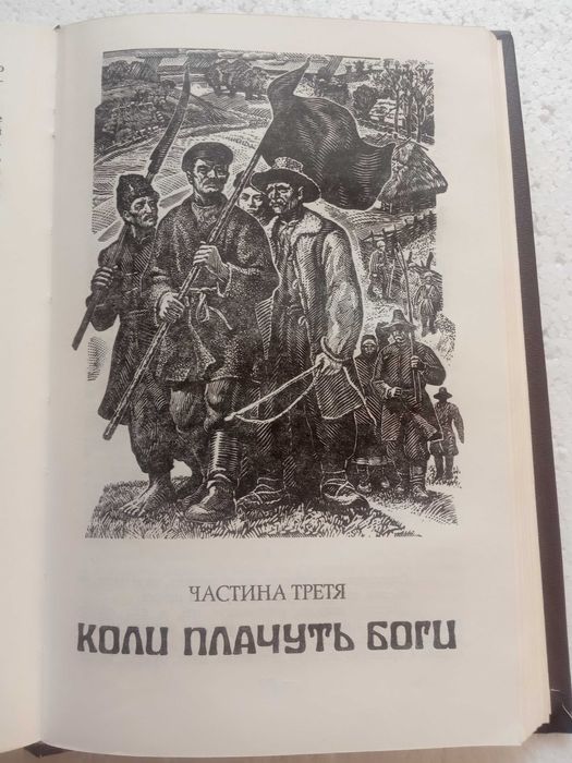 52.  Хліб і сіль   Михайло Стельмах   1987