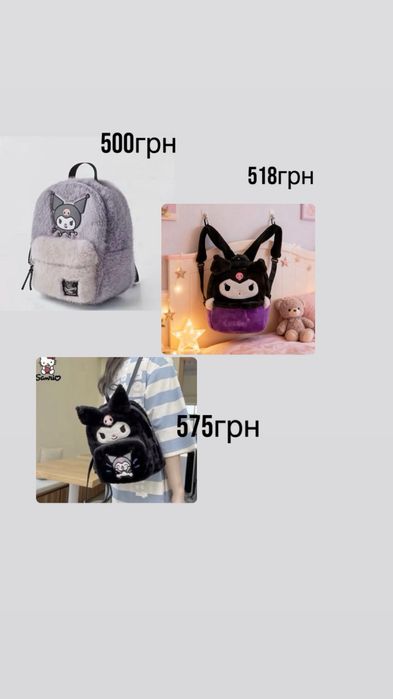 Рюкзак куроми плюш цены в описании