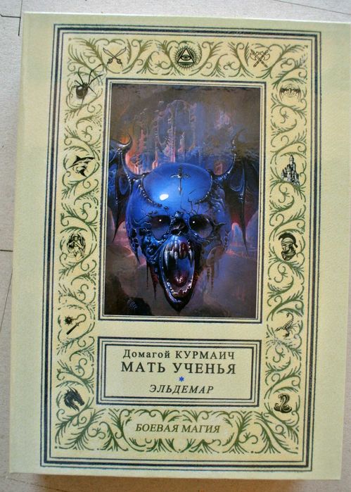 "МАТЬ УЧЕНЬЯ", Домагой Курмаич. В 4-х книгах