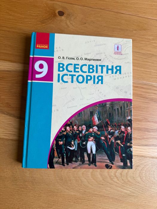 Підручник Всесвітня Історія 9 клас Ранок