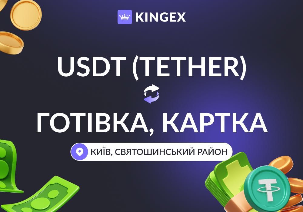 USDT (Tether) — купівля, вивод в готівку $ € ₴ (Київ, Святошинський)