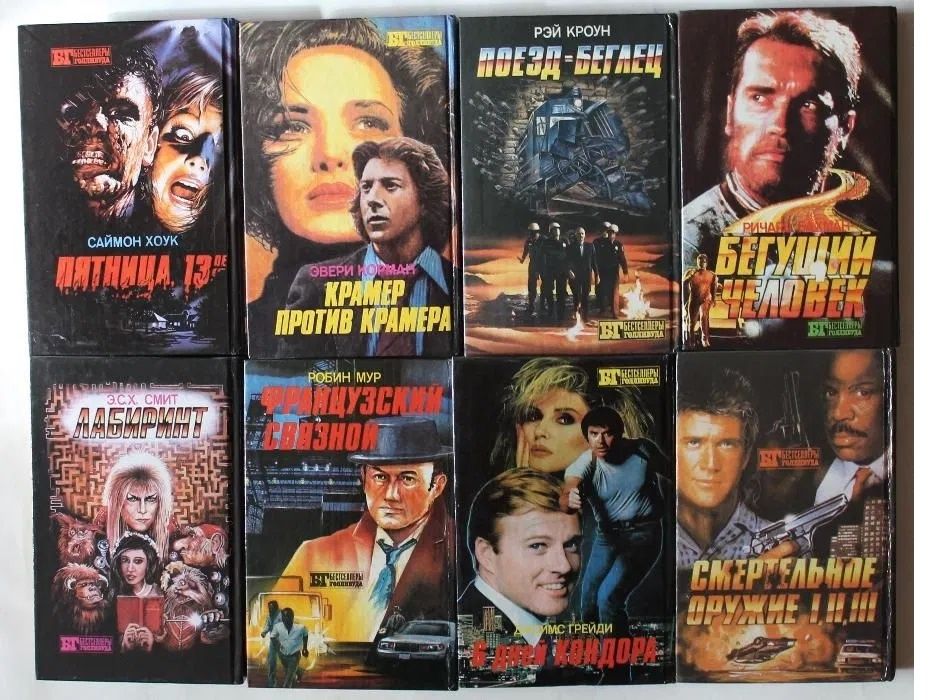 Комплект Книги БГ из серии Бестселлеры Голливуда