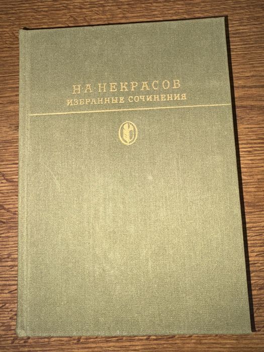 Н.А. Некрасов. Избранные сочинения