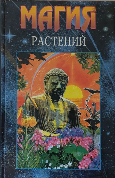 Магия растений
