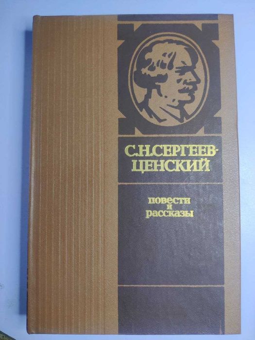 С.Н. СергеевЦенский. Повести и рассказы