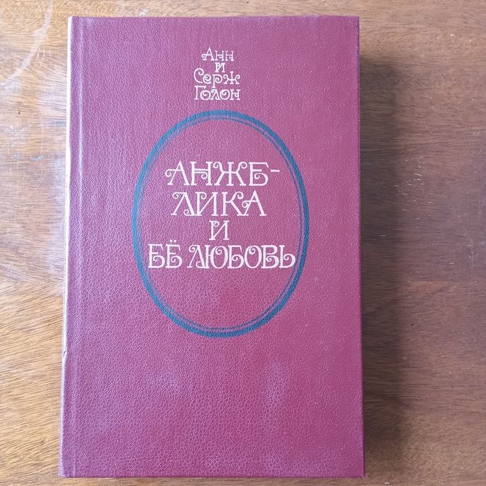 А. Голон. Анжелика и её любовь