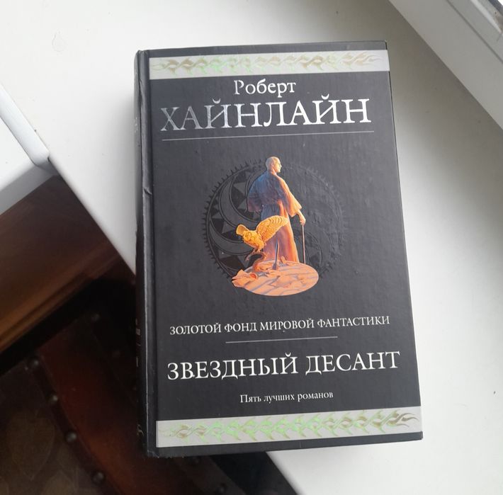 Р. Хайнлайн Звездный десант Серия гиганты фантастики
