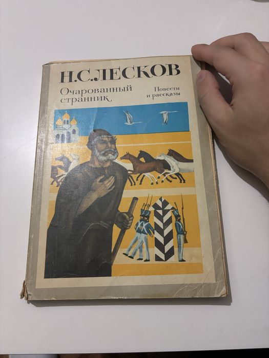 Н.С. Лесков. Очарованный странник