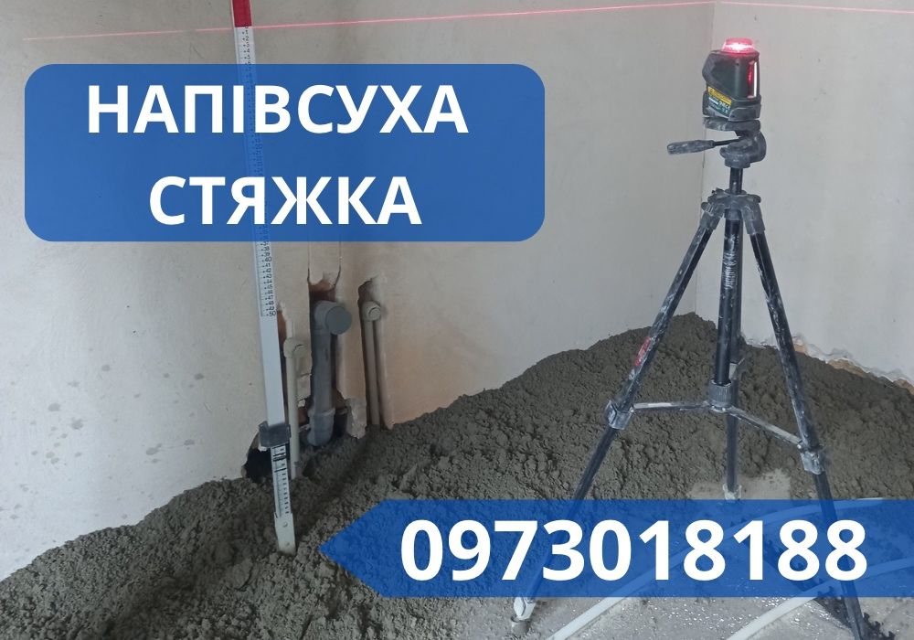 ВИГІДНА ЦІНА‼️Бетонна Стяжка! Суха Стяжка! Напівсуха Стяжка! Гарантія