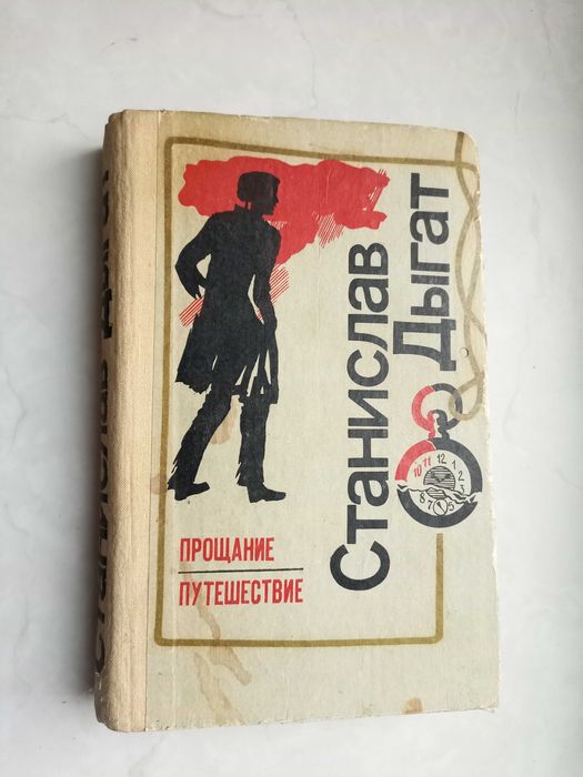 С. Дыгат. Прощание. Путешествие
