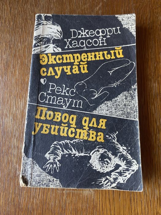 Р. Стаут. Повод для убийства